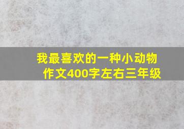 我最喜欢的一种小动物作文400字左右三年级