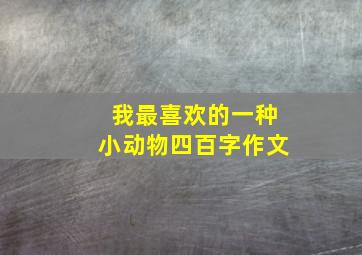 我最喜欢的一种小动物四百字作文