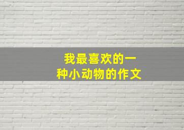 我最喜欢的一种小动物的作文