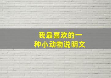 我最喜欢的一种小动物说明文