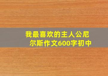 我最喜欢的主人公尼尔斯作文600字初中