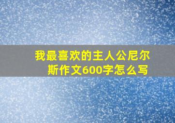 我最喜欢的主人公尼尔斯作文600字怎么写