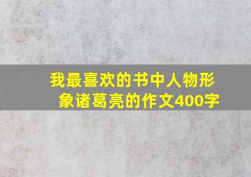 我最喜欢的书中人物形象诸葛亮的作文400字