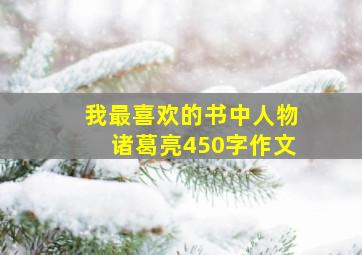 我最喜欢的书中人物诸葛亮450字作文