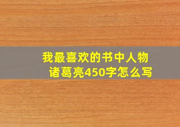 我最喜欢的书中人物诸葛亮450字怎么写