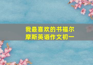 我最喜欢的书福尔摩斯英语作文初一