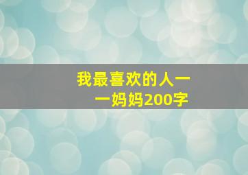 我最喜欢的人一一妈妈200字