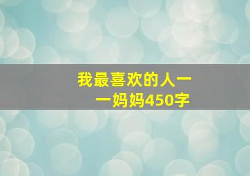 我最喜欢的人一一妈妈450字