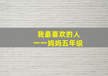 我最喜欢的人一一妈妈五年级