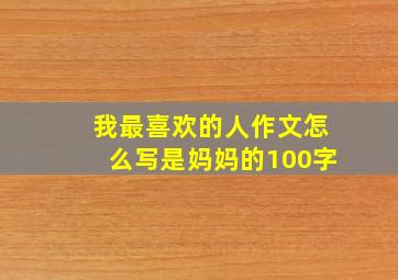 我最喜欢的人作文怎么写是妈妈的100字