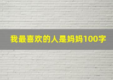 我最喜欢的人是妈妈100字