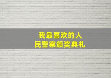 我最喜欢的人民警察颁奖典礼