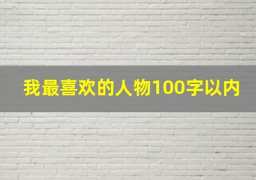 我最喜欢的人物100字以内