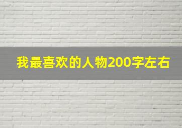 我最喜欢的人物200字左右