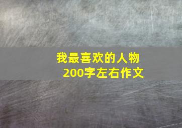 我最喜欢的人物200字左右作文