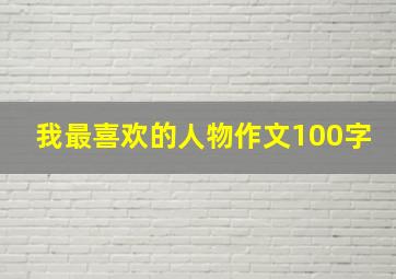 我最喜欢的人物作文100字