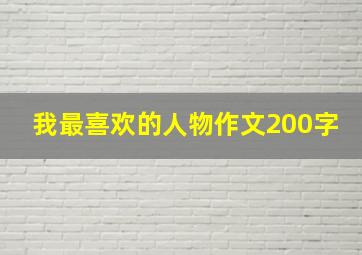 我最喜欢的人物作文200字