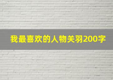 我最喜欢的人物关羽200字