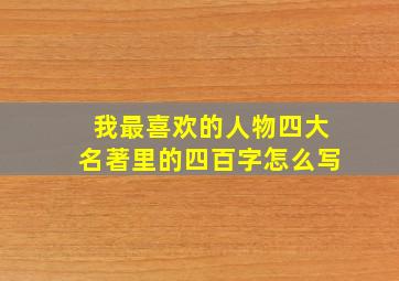 我最喜欢的人物四大名著里的四百字怎么写