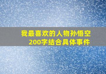 我最喜欢的人物孙悟空200字结合具体事件