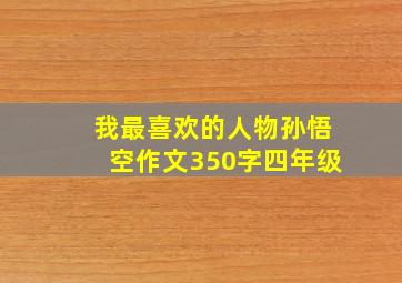 我最喜欢的人物孙悟空作文350字四年级