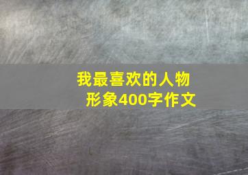 我最喜欢的人物形象400字作文