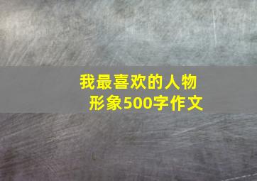 我最喜欢的人物形象500字作文