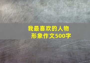 我最喜欢的人物形象作文500字