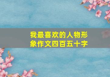 我最喜欢的人物形象作文四百五十字