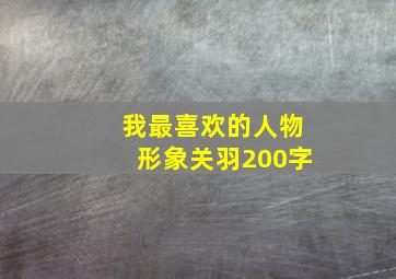 我最喜欢的人物形象关羽200字