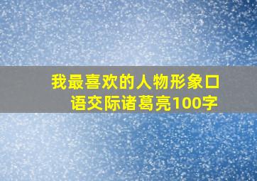 我最喜欢的人物形象口语交际诸葛亮100字