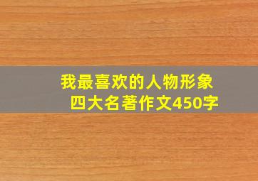 我最喜欢的人物形象四大名著作文450字