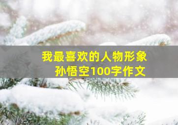 我最喜欢的人物形象孙悟空100字作文