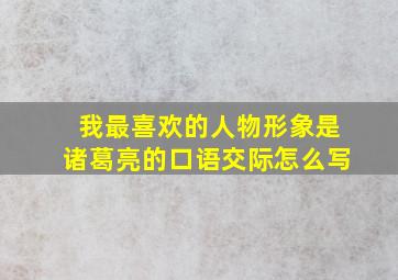 我最喜欢的人物形象是诸葛亮的口语交际怎么写