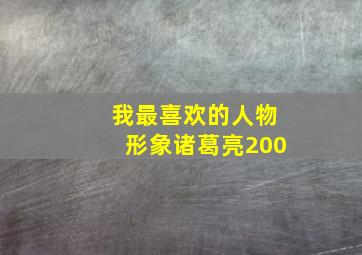 我最喜欢的人物形象诸葛亮200