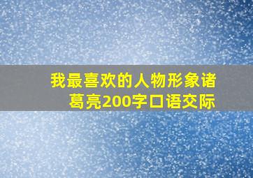 我最喜欢的人物形象诸葛亮200字口语交际