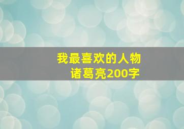 我最喜欢的人物诸葛亮200字