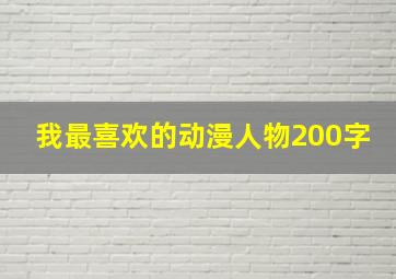 我最喜欢的动漫人物200字