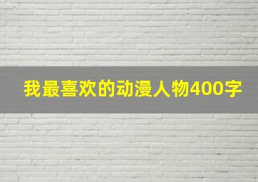 我最喜欢的动漫人物400字