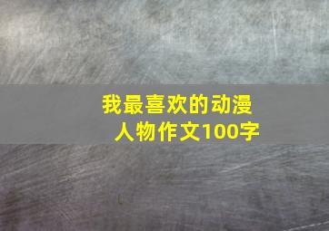 我最喜欢的动漫人物作文100字