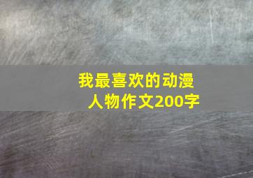 我最喜欢的动漫人物作文200字