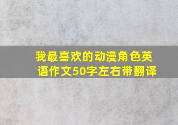 我最喜欢的动漫角色英语作文50字左右带翻译