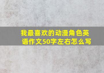 我最喜欢的动漫角色英语作文50字左右怎么写