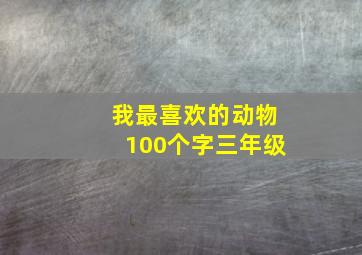 我最喜欢的动物100个字三年级