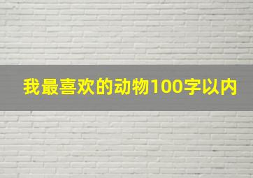 我最喜欢的动物100字以内