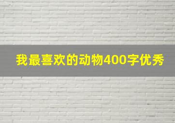 我最喜欢的动物400字优秀