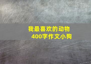 我最喜欢的动物400字作文小狗