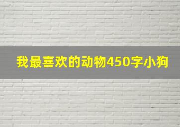 我最喜欢的动物450字小狗