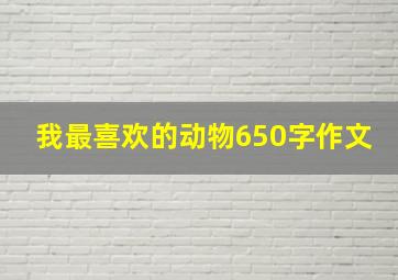 我最喜欢的动物650字作文