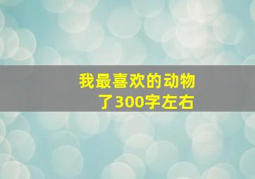 我最喜欢的动物了300字左右